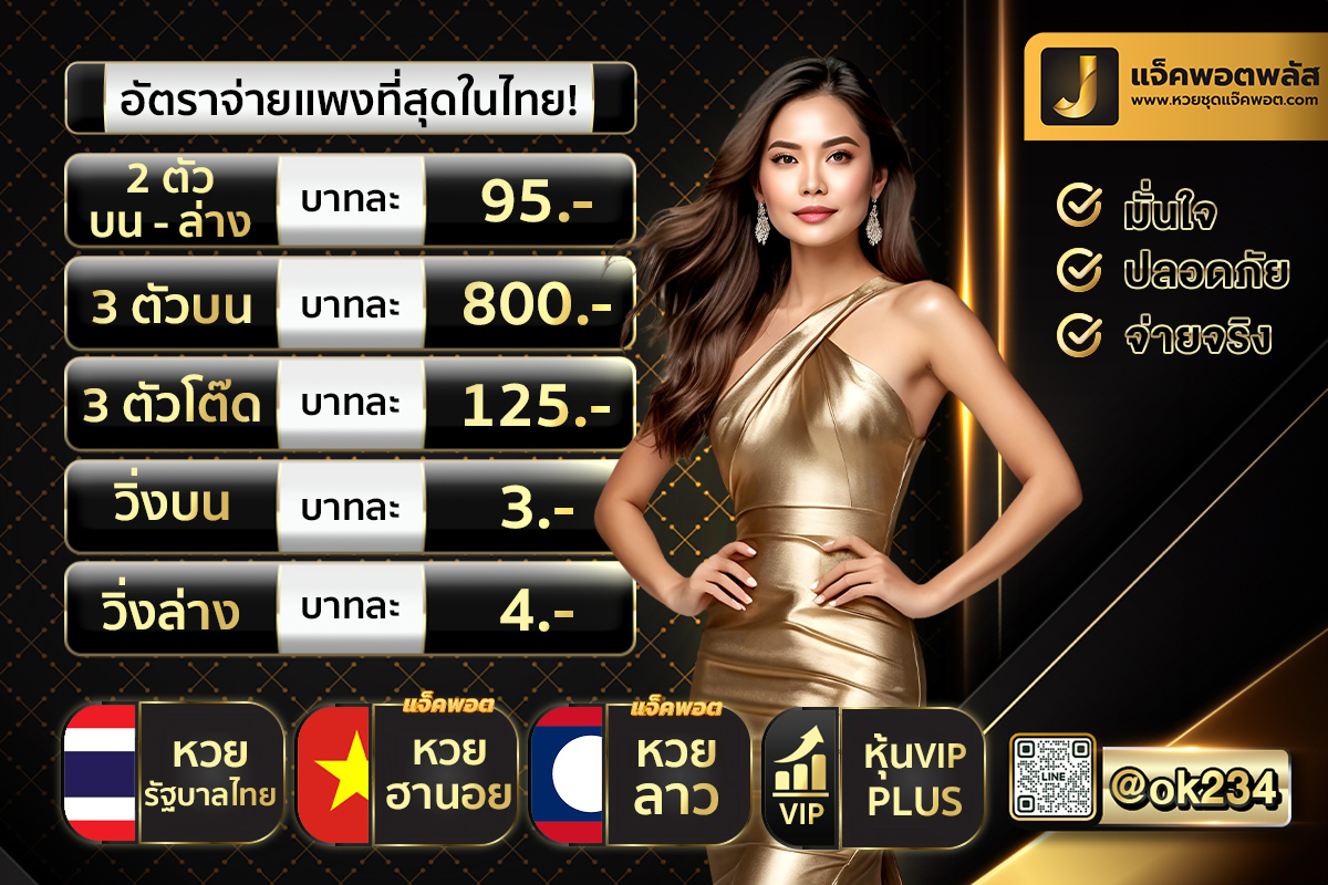 อัตราจ่ายหวยออนไลน์ แจ็คพอตพลัส หวยชุดแจ็คพอต