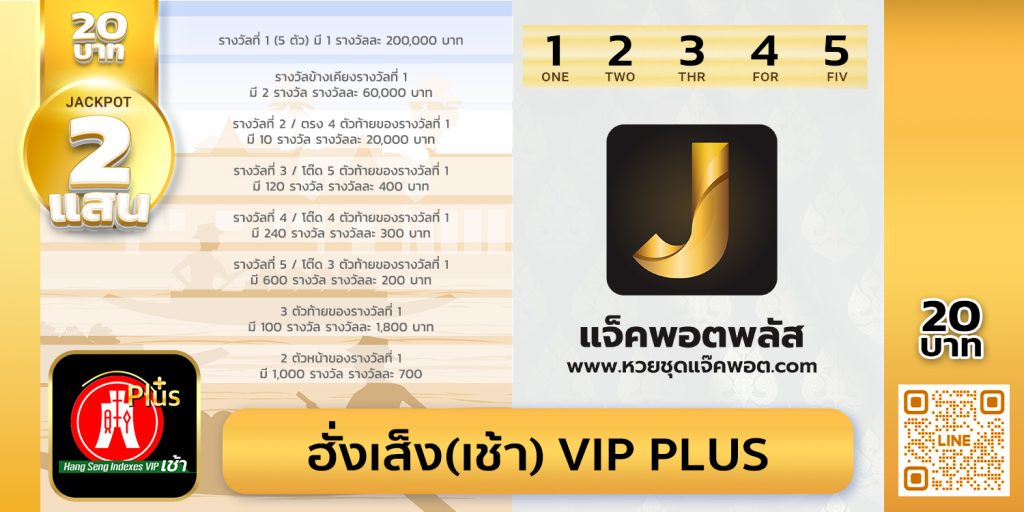 ฮั่งเส็ง(เช้า) VIP Plus