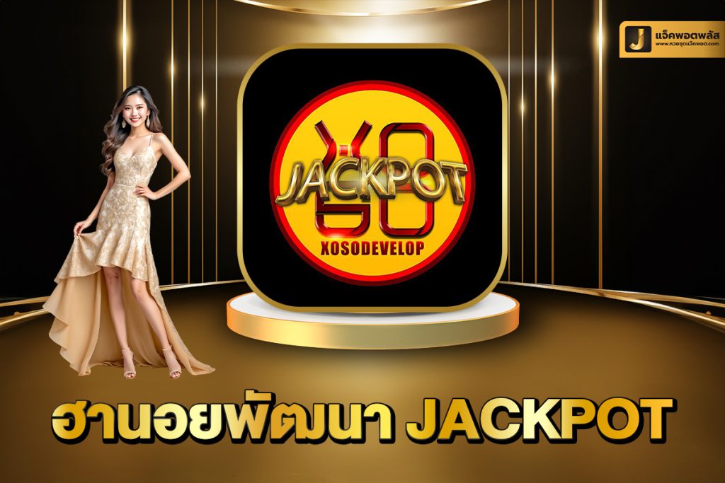 ฮานอยพัฒนา Jackpot