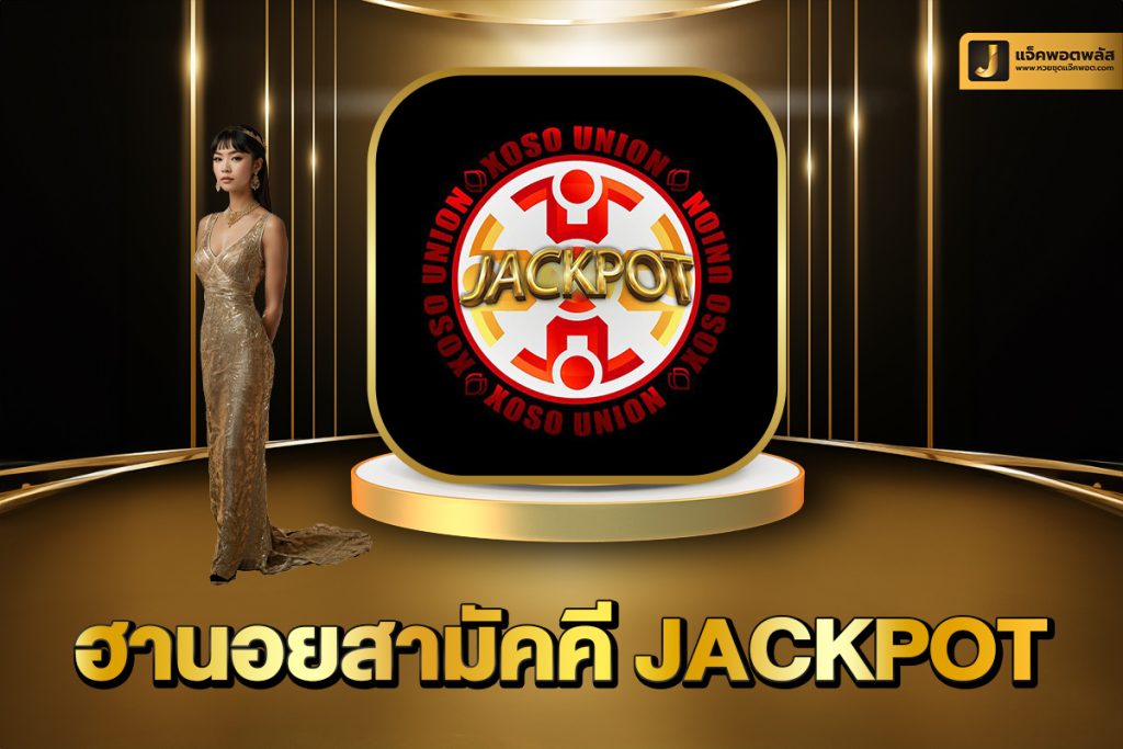 ฮานอยสามัคคี Jackpot