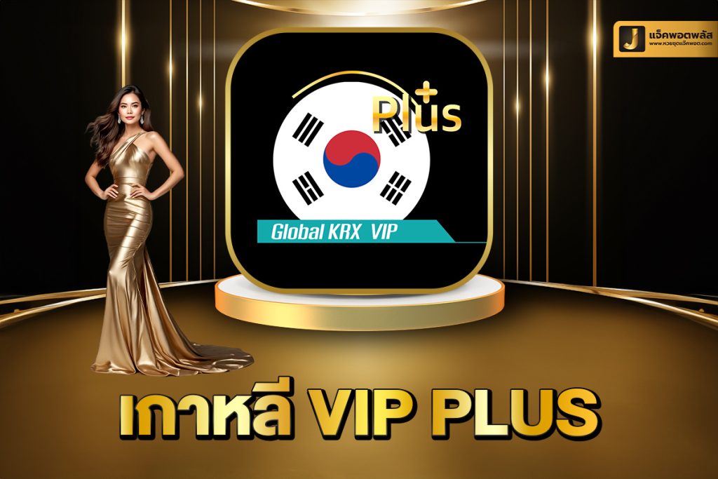 เกาหลี VIP Plus