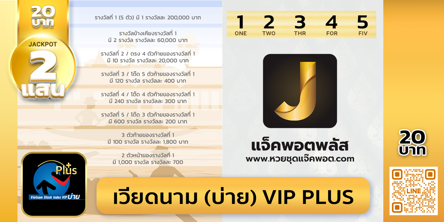 สถิติย้อนหลังเวียดนาม VIP บ่าย Plus