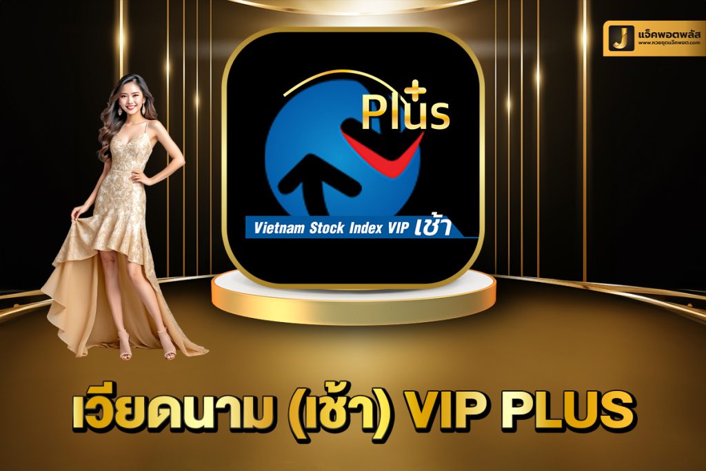 เวียดนาม VIP เช้า Plus