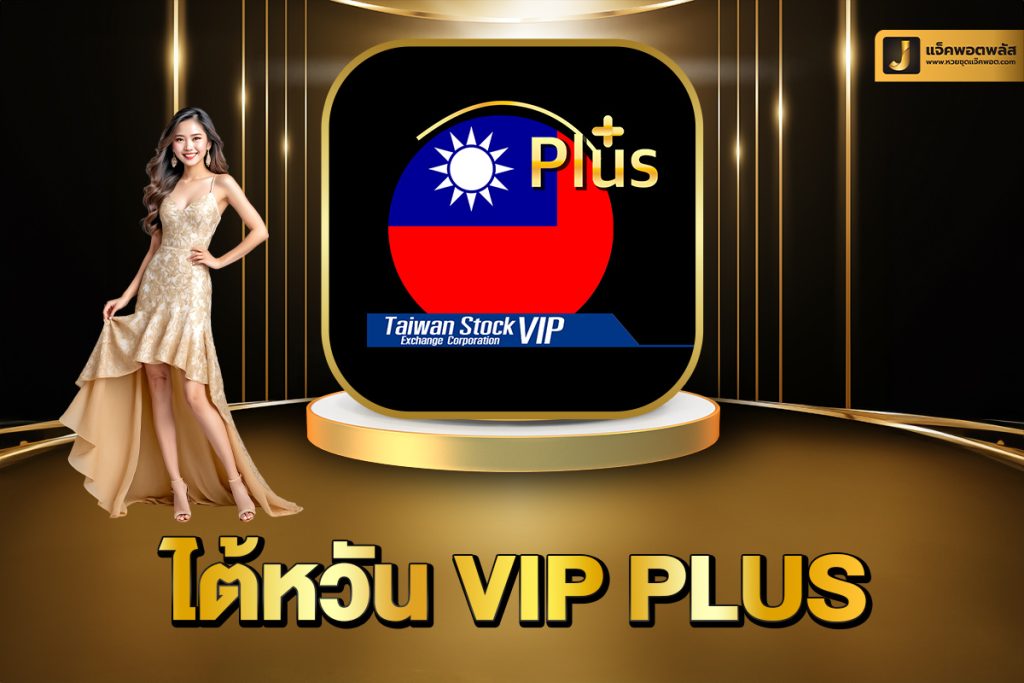 ไต้หวัน VIP Plus