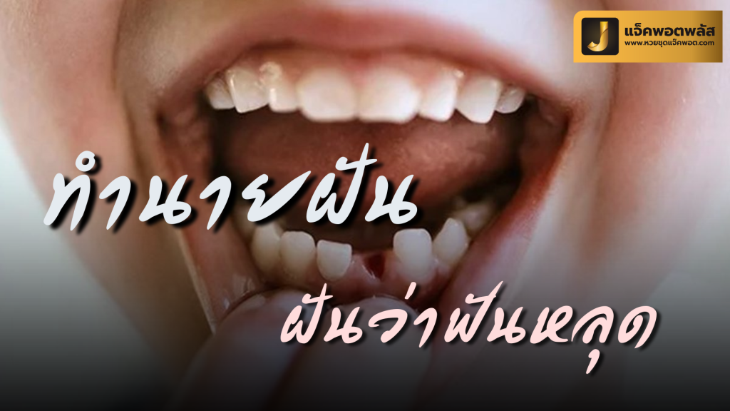 ฝันว่าฟันหลุด