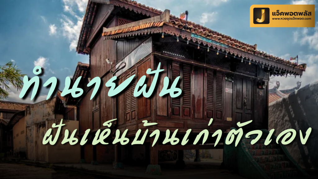 ฝันเห็นบ้านเก่าตัวเอง